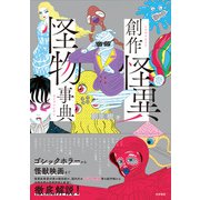 創作怪異怪物事典（笠間書院） [電子書籍]