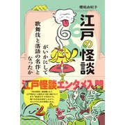 江戸の怪談がいかにして歌舞伎と落語の名作となったか（笠間書院） [電子書籍]