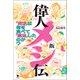 偉人メシ伝（笠間書院） [電子書籍]