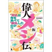 偉人メシ伝（笠間書院） [電子書籍]