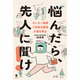 悩んだら、先人に聞け！（笠間書院） [電子書籍]