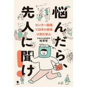 悩んだら、先人に聞け！（笠間書院） [電子書籍]