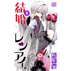 ヨドバシ Com 結婚 レンアイ 9 白泉社 電子書籍 通販 全品無料配達