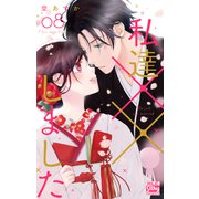 私達××しました【電子限定おまけ付き】（8）（白泉社） [電子書籍]