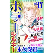 ホラー シルキー Vol.17（白泉社） [電子書籍]
