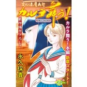 ホラー シルキー 変幻退魔夜行 カルラ舞う！ 贄の咆哮編 story01（白泉社） [電子書籍]