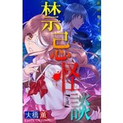 ホラー シルキー 禁忌怪談 story15（白泉社） [電子書籍]
