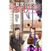 ホラー シルキー 夏実のゆるふわ怪談～マンション内見～（白泉社） [電子書籍]