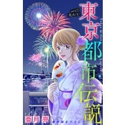 ホラー シルキー 東京都市伝説 story15（白泉社） [電子書籍]
