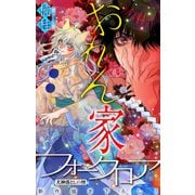 ホラー シルキー おれん家フォークロア story15（白泉社） [電子書籍]