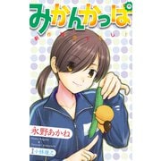ホラー シルキー みかんかっぱ story03（白泉社） [電子書籍]