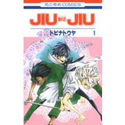 JIUJIU ―獣従―（1）（白泉社） [電子書籍]