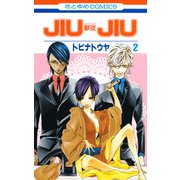 JIUJIU ―獣従―（2）（白泉社） [電子書籍]