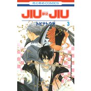 JIUJIU ―獣従―（3）（白泉社） [電子書籍]