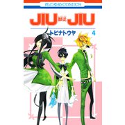 JIUJIU ―獣従―（4）（白泉社） [電子書籍]
