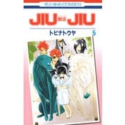 JIUJIU ―獣従―（5）（白泉社） [電子書籍]