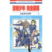 潔癖少年 完全装備（1）（白泉社） [電子書籍]
