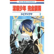 潔癖少年 完全装備（2）（白泉社） [電子書籍]