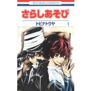 さらしあそび（1）（白泉社） [電子書籍]