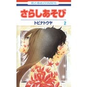 さらしあそび（2）（白泉社） [電子書籍]