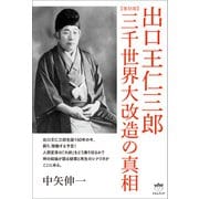 【復刻版】出口王仁三郎 三千世界大改造の真相（ヒカルランド） [電子書籍]