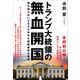 トランプ大統領の無血開国（ヒカルランド） [電子書籍]