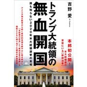 トランプ大統領の無血開国（ヒカルランド） [電子書籍]