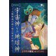 【神話版】宇宙神vs地球神（ヒカルランド） [電子書籍]
