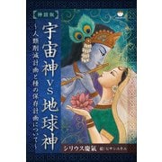 【神話版】宇宙神vs地球神（ヒカルランド） [電子書籍]