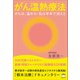 がん温熱療法（ヒカルランド） [電子書籍]