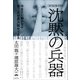 沈黙の兵器（ヒカルランド） [電子書籍]