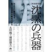 沈黙の兵器（ヒカルランド） [電子書籍]