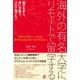 海外の有名大学に、リモートで留学する（ぱる出版） [電子書籍]