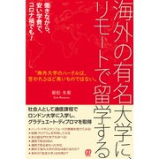 海外の有名大学に、リモートで留学する（ぱる出版） [電子書籍]