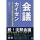 会議カイゼン～脱！沈黙会議～（ぱる出版） [電子書籍]
