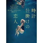 時計仕掛けの恋人（ハーパーコリンズ・ジャパン） [電子書籍]