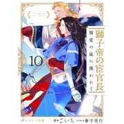 獅子帝の宦官長 寵愛の嵐に攫われて10（分冊版）（MUGENUP） [電子書籍]