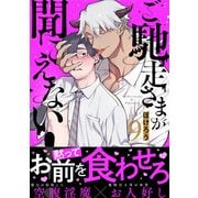 ご馳走さまが聞こえない！（9）（DPNブックス） [電子書籍]