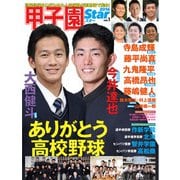 甲子園スター VOL.1 高校野球で輝いたヒーローたち（ミライカナイ） [電子書籍]