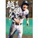 その壁を越えろ！～高校野球 彼らはどこを目指し、何と闘っているのか～（ミライカナイ） [電子書籍]