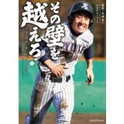その壁を越えろ！～高校野球 彼らはどこを目指し、何と闘っているのか～（ミライカナイ） [電子書籍]