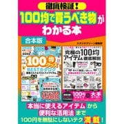 徹底検証！100均で買うべき物がわかる本（スタジオ・グリーン） [電子書籍]