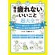 「毎日疲れない」にいいこと超大全（宝島社） [電子書籍]