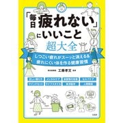「毎日疲れない」にいいこと超大全（宝島社） [電子書籍]