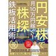 円安株で月10万円稼ぐ！ 「株探」鉄板活用術（宝島社） [電子書籍]