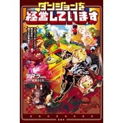 ダンジョンを経営しています ベルウッドダンジョン株式会社西方支部繁盛記（宝島社） [電子書籍]
