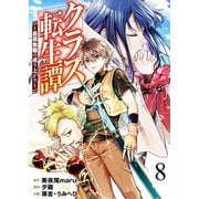 クラス転生譚～最弱無職の成り上がり～【単話版】 / 8話（デジカタ編集部） [電子書籍]
