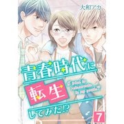 青春時代に転生してみた！？【単話版】 / 7話（デジカタ編集部） [電子書籍]
