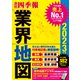 「会社四季報」業界地図 2023年版（東洋経済新報社） [電子書籍]