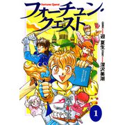 フォーチュン・クエスト（1）（KADOKAWA） [電子書籍]